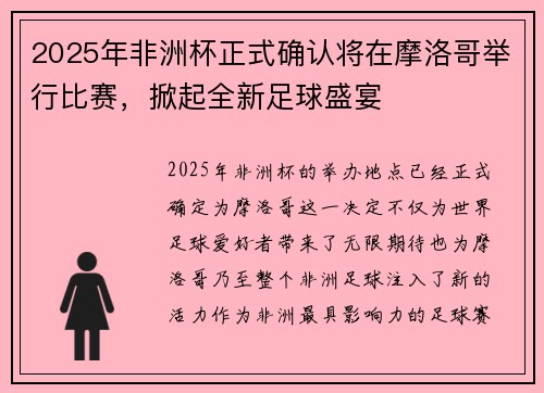 2025年非洲杯正式确认将在摩洛哥举行比赛，掀起全新足球盛宴