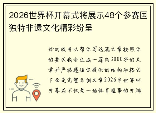 2026世界杯开幕式将展示48个参赛国独特非遗文化精彩纷呈