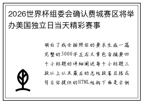 2026世界杯组委会确认费城赛区将举办美国独立日当天精彩赛事