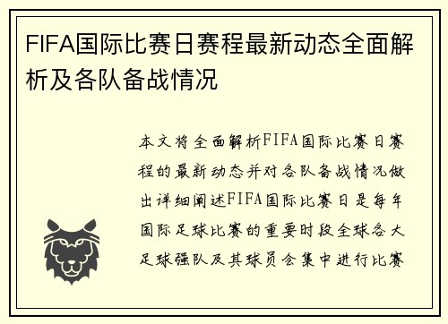 FIFA国际比赛日赛程最新动态全面解析及各队备战情况