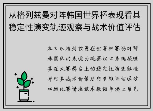 从格列兹曼对阵韩国世界杯表现看其稳定性演变轨迹观察与战术价值评估