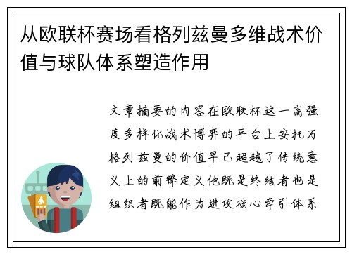 从欧联杯赛场看格列兹曼多维战术价值与球队体系塑造作用