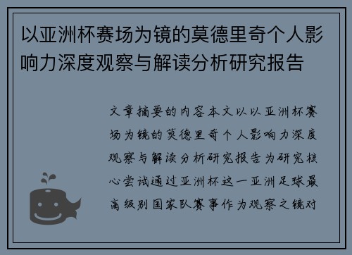 以亚洲杯赛场为镜的莫德里奇个人影响力深度观察与解读分析研究报告