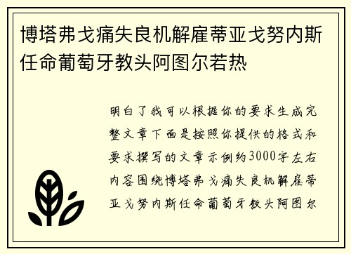 博塔弗戈痛失良机解雇蒂亚戈努内斯任命葡萄牙教头阿图尔若热