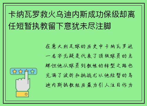 卡纳瓦罗救火乌迪内斯成功保级却离任短暂执教留下意犹未尽注脚