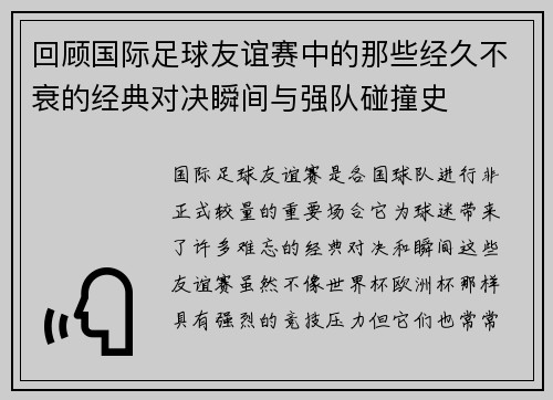 回顾国际足球友谊赛中的那些经久不衰的经典对决瞬间与强队碰撞史