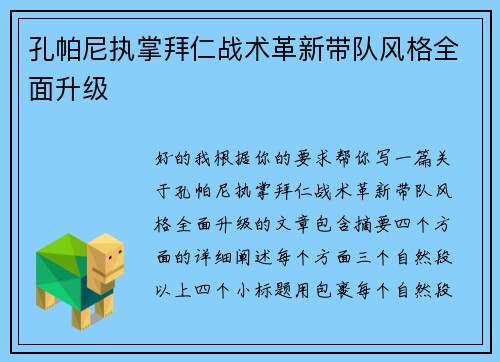 孔帕尼执掌拜仁战术革新带队风格全面升级