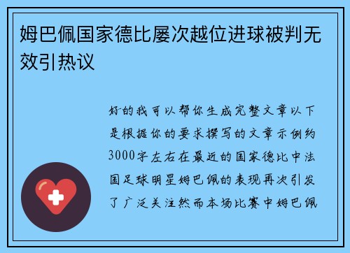 姆巴佩国家德比屡次越位进球被判无效引热议