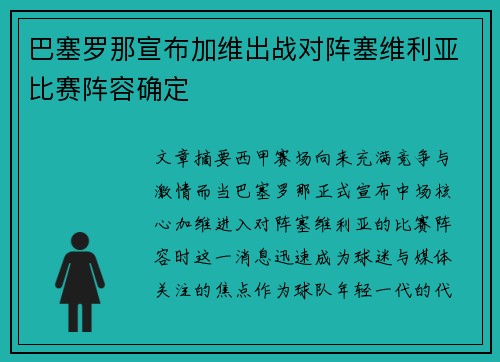 巴塞罗那宣布加维出战对阵塞维利亚比赛阵容确定