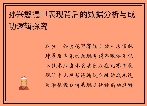 孙兴慜德甲表现背后的数据分析与成功逻辑探究