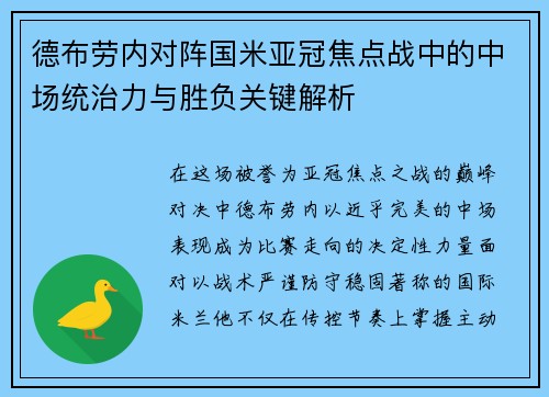 德布劳内对阵国米亚冠焦点战中的中场统治力与胜负关键解析