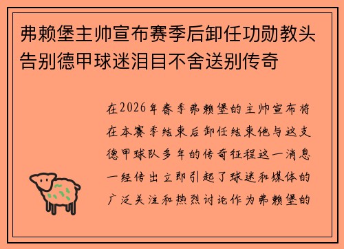 弗赖堡主帅宣布赛季后卸任功勋教头告别德甲球迷泪目不舍送别传奇