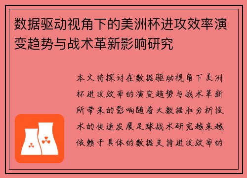 数据驱动视角下的美洲杯进攻效率演变趋势与战术革新影响研究