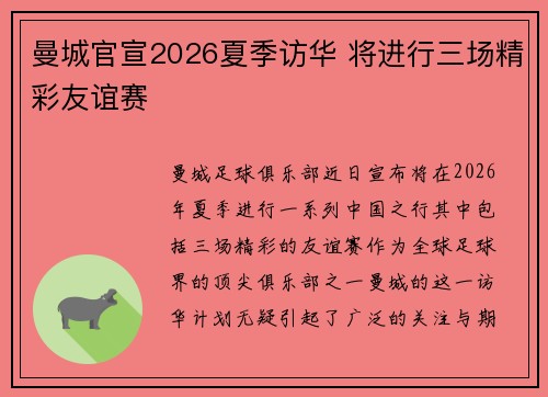 曼城官宣2026夏季访华 将进行三场精彩友谊赛