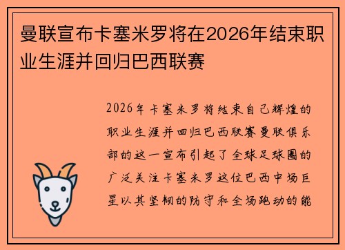 曼联宣布卡塞米罗将在2026年结束职业生涯并回归巴西联赛