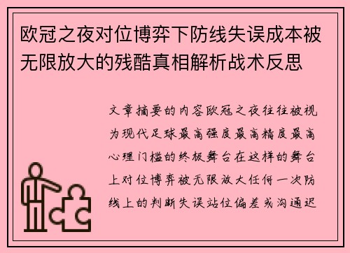 欧冠之夜对位博弈下防线失误成本被无限放大的残酷真相解析战术反思
