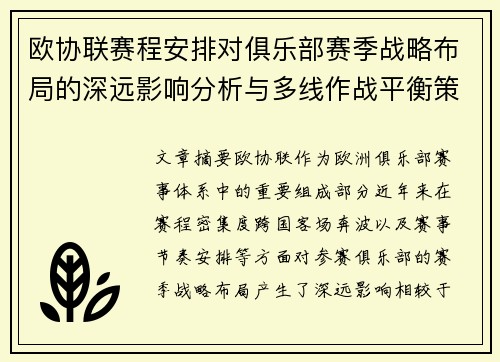 欧协联赛程安排对俱乐部赛季战略布局的深远影响分析与多线作战平衡策略
