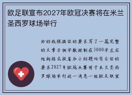 欧足联宣布2027年欧冠决赛将在米兰圣西罗球场举行