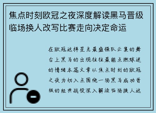 焦点时刻欧冠之夜深度解读黑马晋级临场换人改写比赛走向决定命运