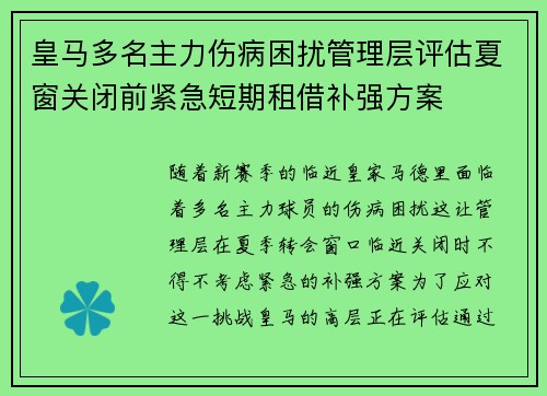 皇马多名主力伤病困扰管理层评估夏窗关闭前紧急短期租借补强方案