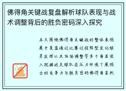 佛得角关键战复盘解析球队表现与战术调整背后的胜负密码深入探究