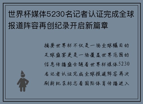 世界杯媒体5230名记者认证完成全球报道阵容再创纪录开启新篇章
